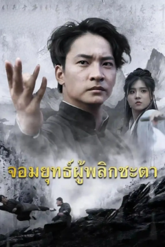ดูหนังออนไลน์ ละครสั้นจีน จอมยุทธ์ผู้พลิกชะตา(พากย์ไทย)